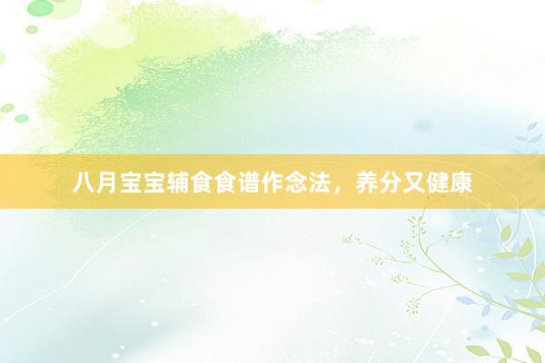 八月宝宝辅食食谱作念法，养分又健康