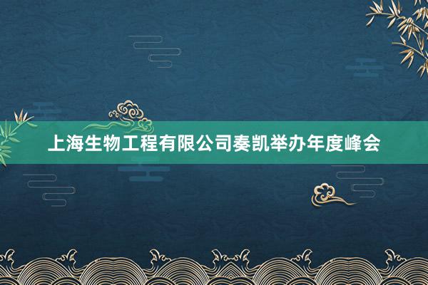 上海生物工程有限公司奏凯举办年度峰会