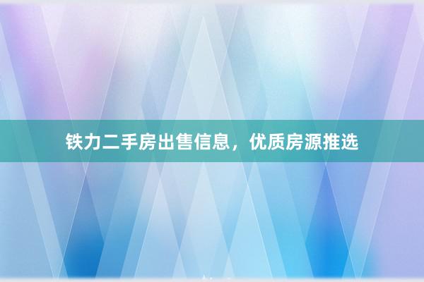 铁力二手房出售信息，优质房源推选
