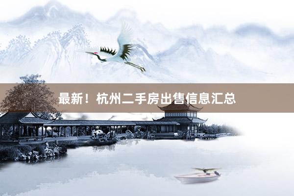 最新！杭州二手房出售信息汇总
